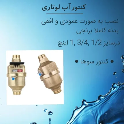کنتور روتاری