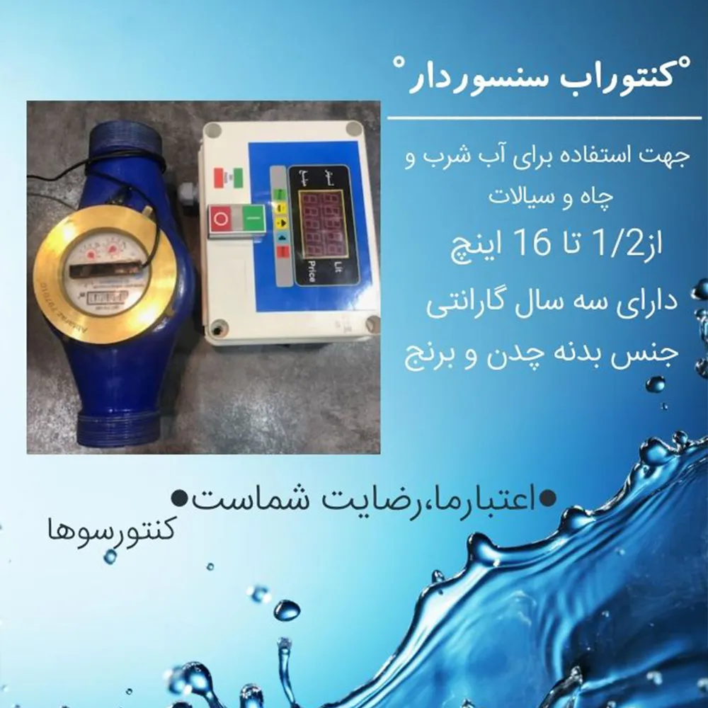 کنتور آب سنسوردار کنتور آب سنسوردار
