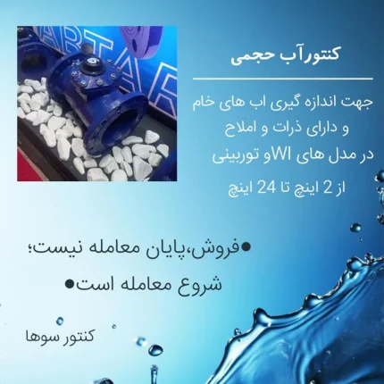کنتور آب حجمی