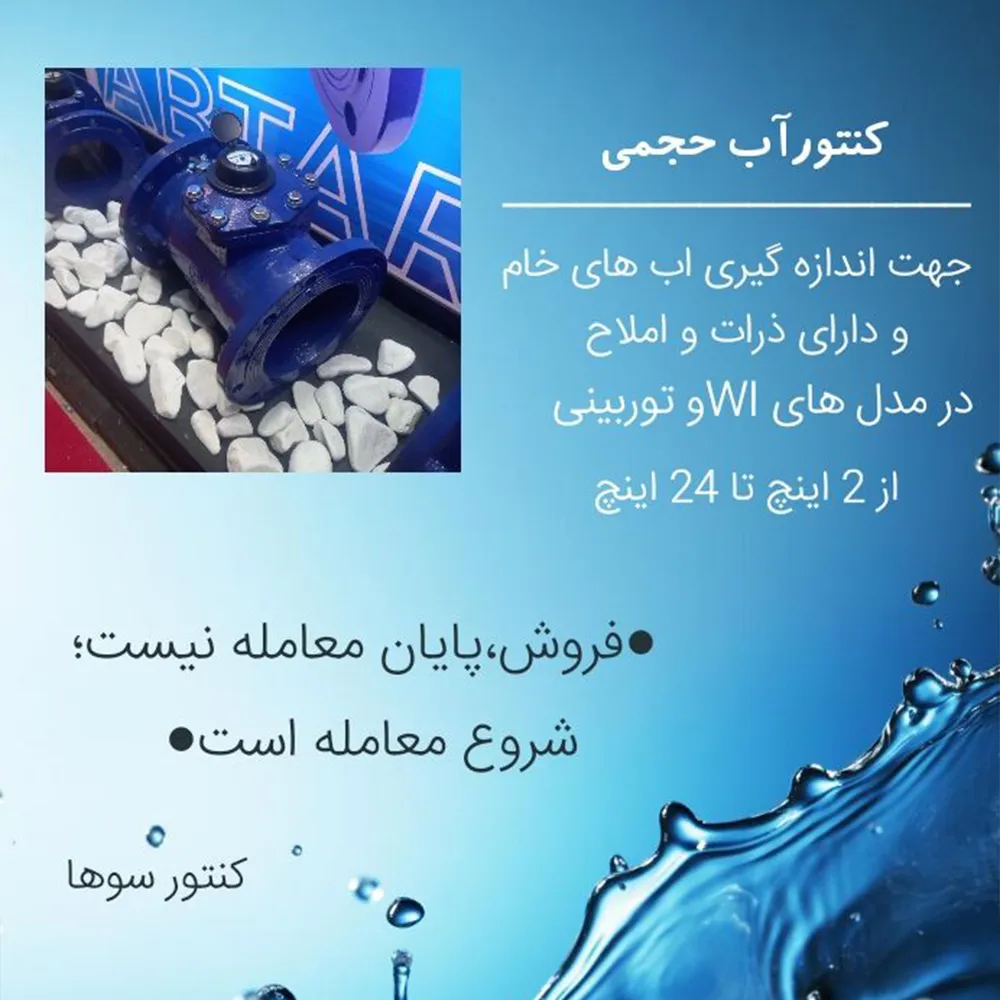 کنتور آب حجمی کنتور آب حجمی