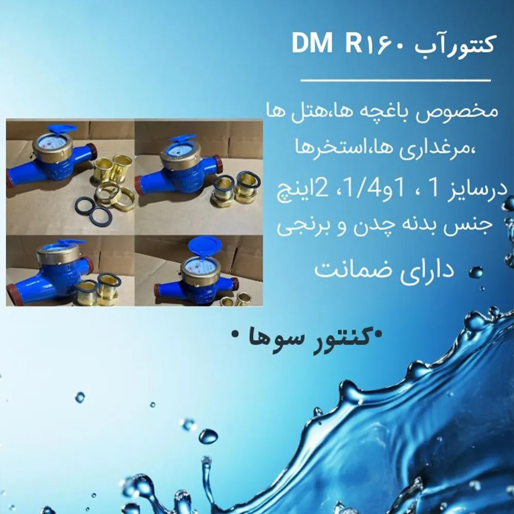 DM کنتور آب DM کنتور آب