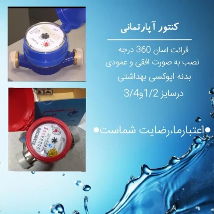 کنتور آب آپارتمانی