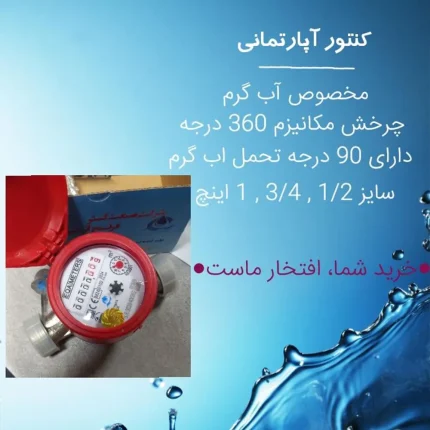 تولید کنتور آب مخصوص آب گرم